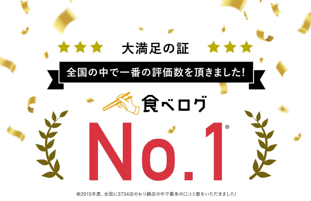 大満足の証 全国の中で一番の評価数を頂きました!食べログNo.1