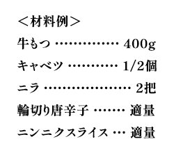 もつ鍋のレシピ