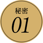 秘密01
