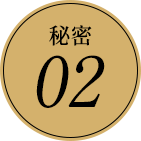 秘密02
