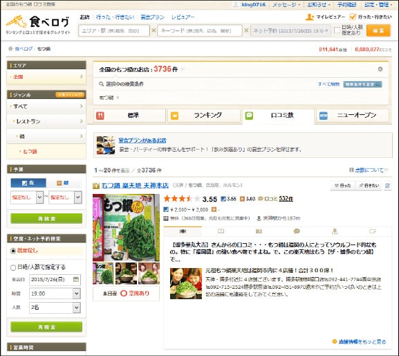 食べログの口コミ