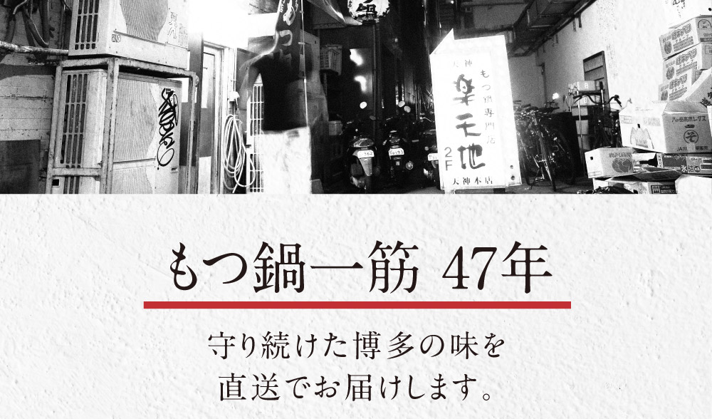 もつ鍋一筋 47年 守り続けた博多の味を直送でお届けします。