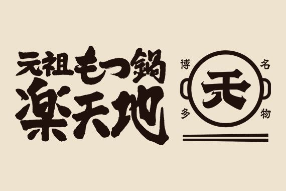 元祖もつ鍋もつ焼き楽天地　薬院渡辺通り店