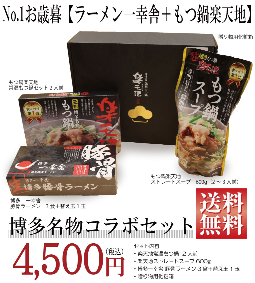 No.1お歳暮【ラーメン一幸舎＋もつ鍋楽天地】博多名物コラボ | 元祖もつ鍋楽天地の通販・お取り寄せ【博多直送】